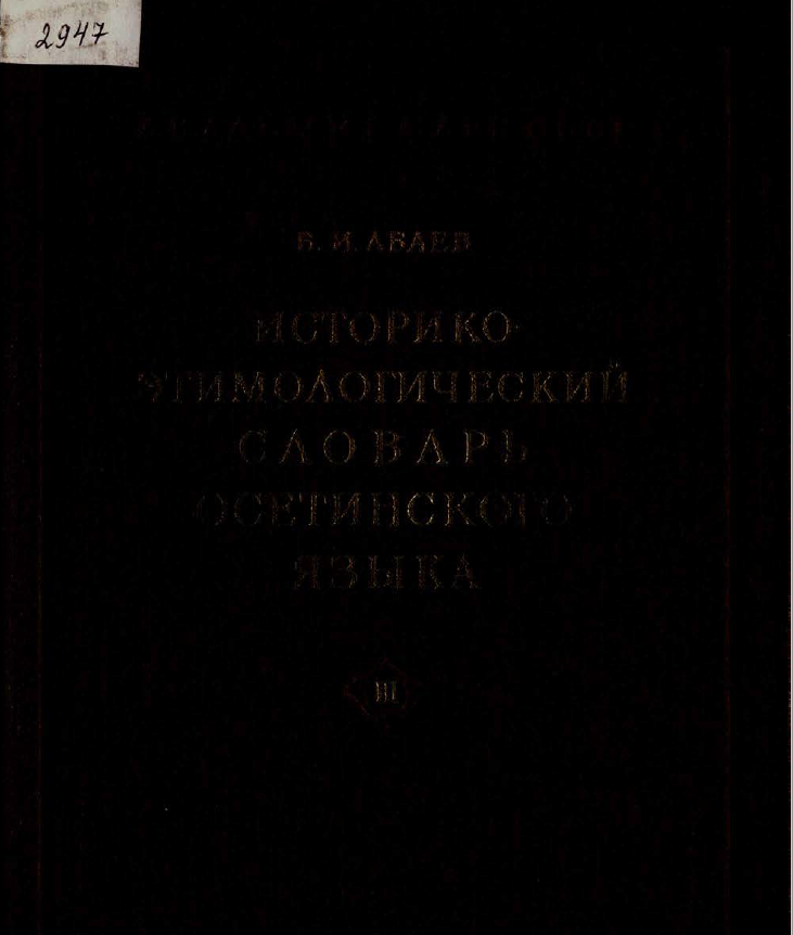 <strong>В.И.Абаев</strong> - Историко-этимологический словарь осетинского языка 3